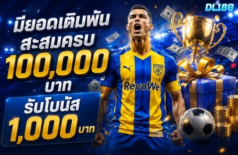 มียอดเดิมพันสะสมครบ 100,000 บาท รับโบนัส 1,000 บาท