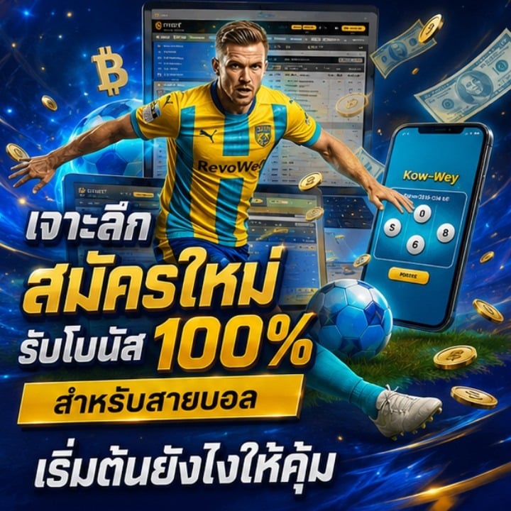 เจาะลึก สมัครใหม่ รับโบนัส 100%