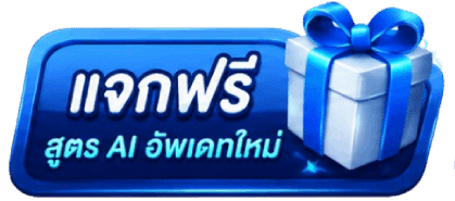 แจกฟรี