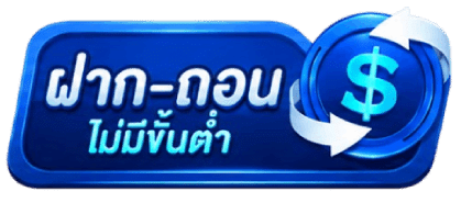 ฝากถอน