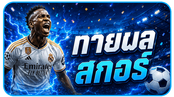ทายผลสกอร์