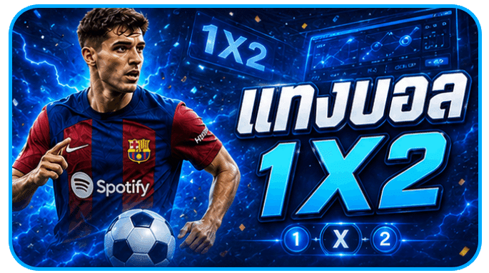 แทงบอล 1X2