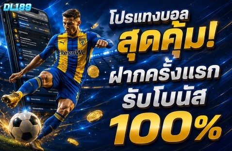 โปรแทงบอลสุดคุ้ม! ฝากครั้งแรก รับโบนัส 100%
