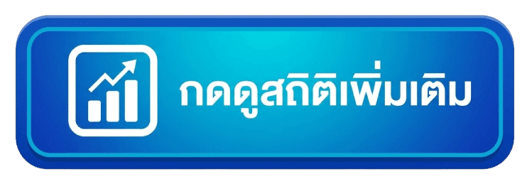 กดดูสถิติเพิ่มเติม