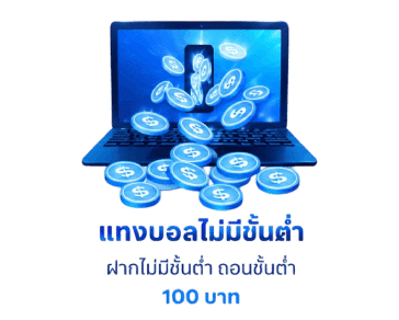 แทงบอลไม่มีขั้นต่ำ