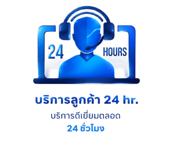 บริการลูกค้า 24 ชั่วโมง