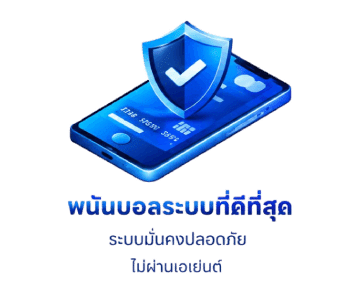 พนันบอลระบบที่ดีที่สุด