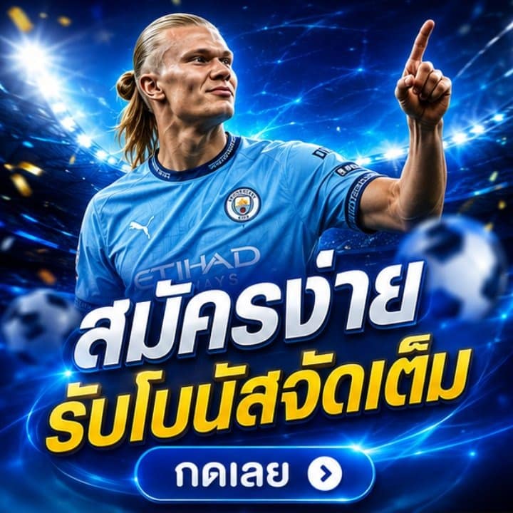 สมัครง่าย รับโบนัสจัดเต็ม กดเลย