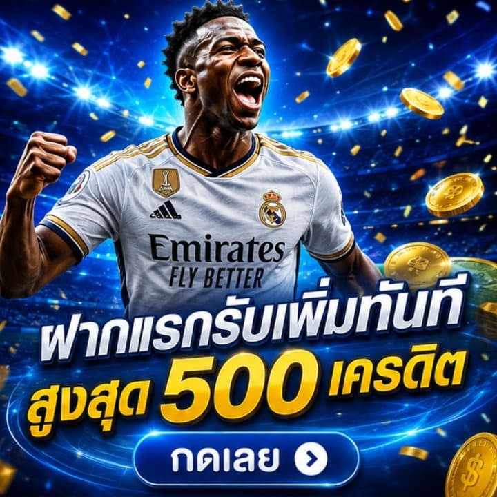 ฝากแรกรับเพิ่มทันที สูงสุด 500 เครดิต กดเลย