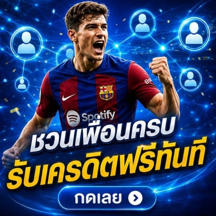 ชวนเพื่อนครบ รับเครดิตฟรีทันที กดเลย