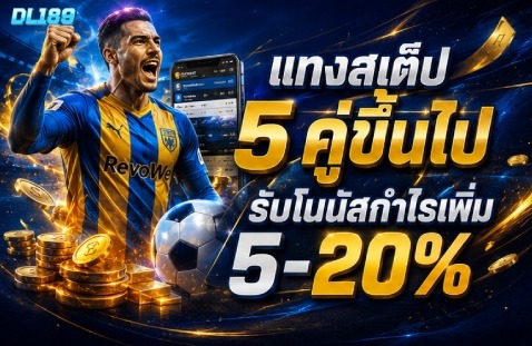 แทงสเต็ป 5 คู่ขึ้นไป รับโบนัสกำไรเพิ่ม 5–20%