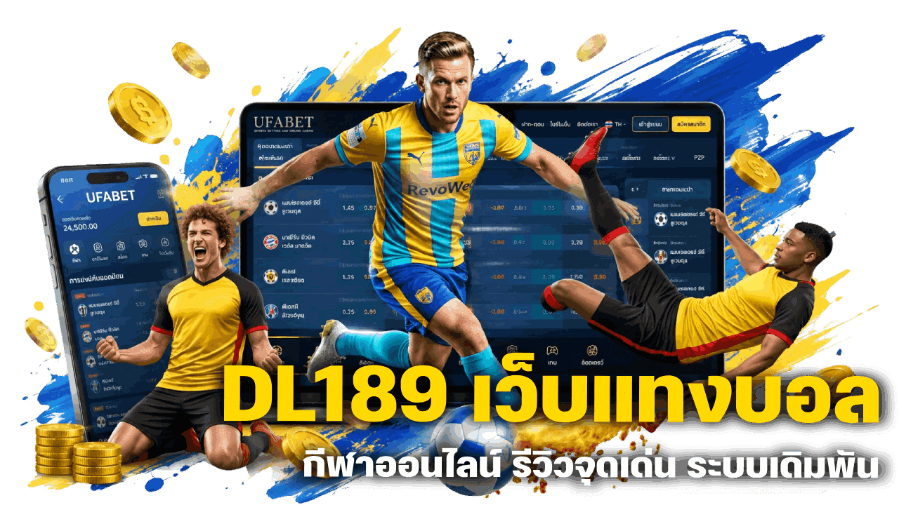 DL189 เว็บแทงบอล